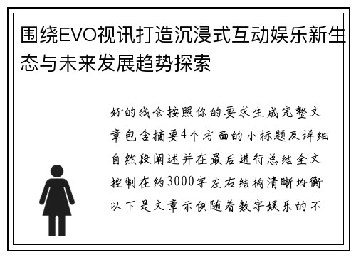 围绕EVO视讯打造沉浸式互动娱乐新生态与未来发展趋势探索 围绕EVO视讯打造沉浸式互动娱乐新生态与未来发展趋势探索