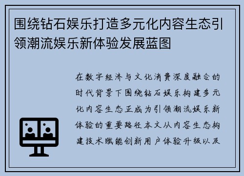 围绕钻石娱乐打造多元化内容生态引领潮流娱乐新体验发展蓝图 围绕钻石娱乐打造多元化内容生态引领潮流娱乐新体验发展蓝图