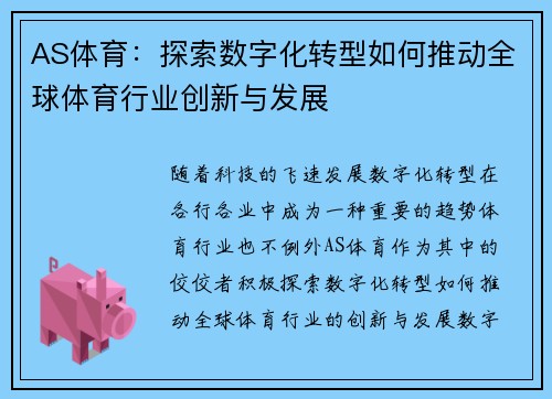 AS体育:探索数字化转型如何推动全球体育行业创新与发展 AS体育:探索数字化转型如何推动全球体育行业创新与发展
