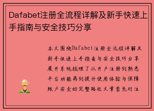 Dafabet注册全流程详解及新手快速上手指南与安全技巧分享 Dafabet注册全流程详解及新手快速上手指南与安全技巧分享