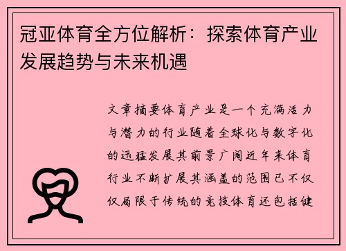 冠亚体育全方位解析：探索体育产业发展趋势与未来机遇