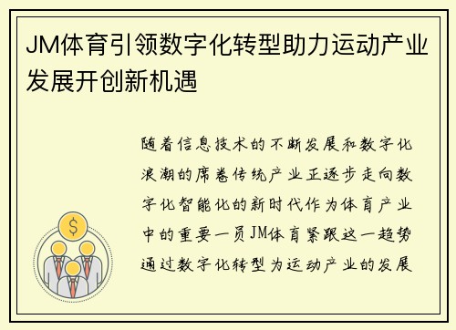 JM体育引领数字化转型助力运动产业发展开创新机遇 JM体育引领数字化转型助力运动产业发展开创新机遇