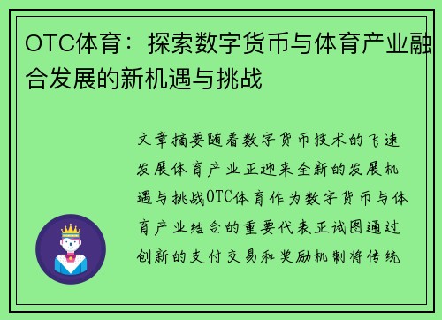 OTC体育：探索数字货币与体育产业融合发展的新机遇与挑战