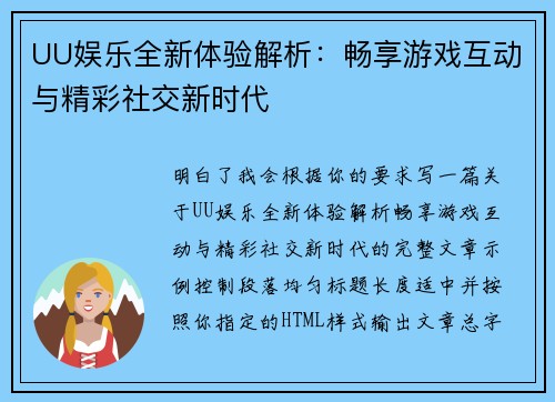 UU娱乐全新体验解析:畅享游戏互动与精彩社交新时代 UU娱乐全新体验解析:畅享游戏互动与精彩社交新时代