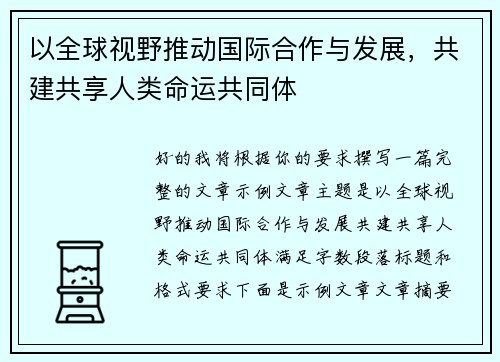 以全球视野推动国际合作与发展，共建共享人类命运共同体