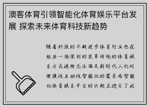 澳客体育引领智能化体育娱乐平台发展 探索未来体育科技新趋势