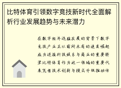 比特体育引领数字竞技新时代全面解析行业发展趋势与未来潜力 比特体育引领数字竞技新时代全面解析行业发展趋势与未来潜力