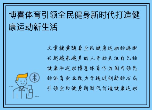 博喜体育引领全民健身新时代打造健康运动新生活