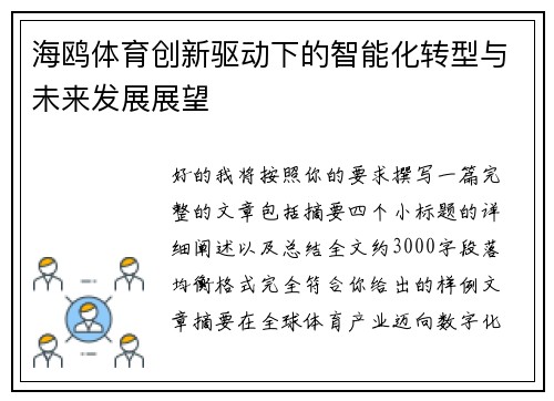海鸥体育创新驱动下的智能化转型与未来发展展望
