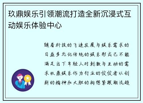 玖鼎娱乐引领潮流打造全新沉浸式互动娱乐体验中心 玖鼎娱乐引领潮流打造全新沉浸式互动娱乐体验中心