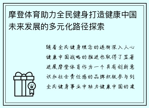摩登体育助力全民健身打造健康中国未来发展的多元化路径探索 摩登体育助力全民健身打造健康中国未来发展的多元化路径探索