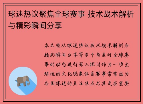 球迷热议聚焦全球赛事 技术战术解析与精彩瞬间分享 球迷热议聚焦全球赛事 技术战术解析与精彩瞬间分享