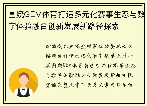 围绕GEM体育打造多元化赛事生态与数字体验融合创新发展新路径探索 围绕GEM体育打造多元化赛事生态与数字体验融合创新发展新路径探索