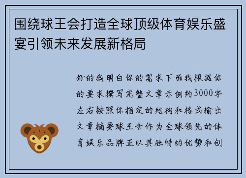 围绕球王会打造全球顶级体育娱乐盛宴引领未来发展新格局 围绕球王会打造全球顶级体育娱乐盛宴引领未来发展新格局