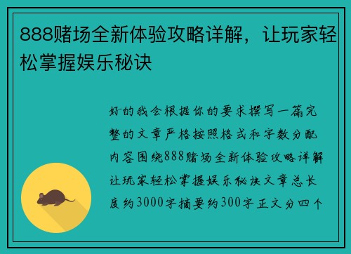 888赌场全新体验攻略详解,让玩家轻松掌握娱乐秘诀 888赌场全新体验攻略详解,让玩家轻松掌握娱乐秘诀