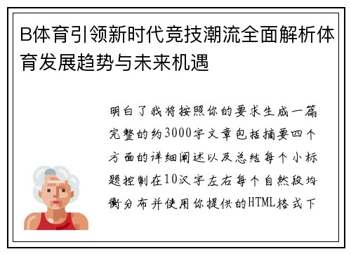 B体育引领新时代竞技潮流全面解析体育发展趋势与未来机遇
