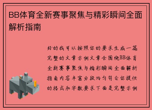 BB体育全新赛事聚焦与精彩瞬间全面解析指南 BB体育全新赛事聚焦与精彩瞬间全面解析指南