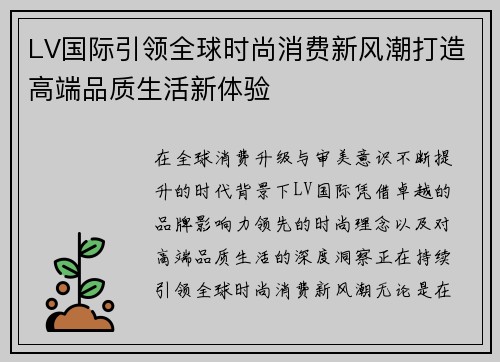 LV国际引领全球时尚消费新风潮打造高端品质生活新体验