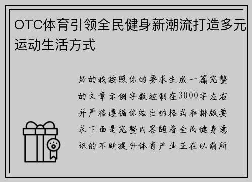 OTC体育引领全民健身新潮流打造多元运动生活方式 OTC体育引领全民健身新潮流打造多元运动生活方式