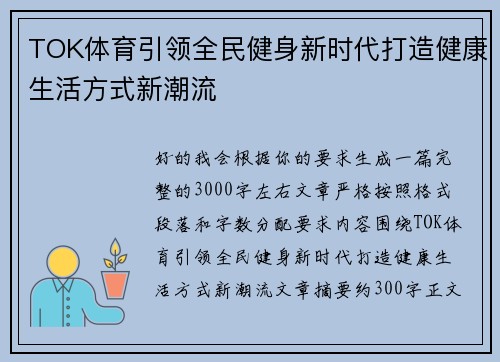 TOK体育引领全民健身新时代打造健康生活方式新潮流 TOK体育引领全民健身新时代打造健康生活方式新潮流