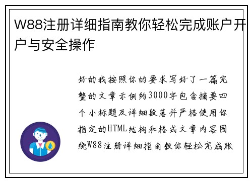 W88注册详细指南教你轻松完成账户开户与安全操作