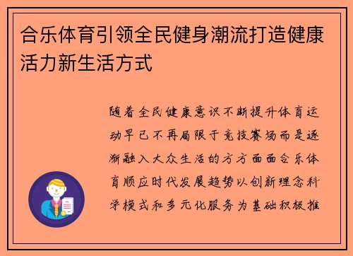 合乐体育引领全民健身潮流打造健康活力新生活方式 合乐体育引领全民健身潮流打造健康活力新生活方式