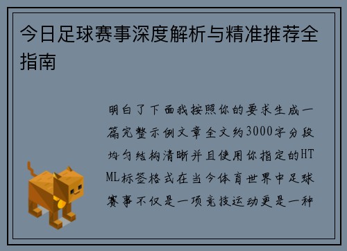今日足球赛事深度解析与精准推荐全指南 今日足球赛事深度解析与精准推荐全指南