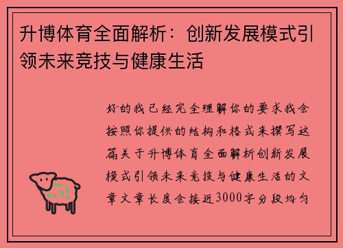 升博体育全面解析:创新发展模式引领未来竞技与健康生活 升博体育全面解析:创新发展模式引领未来竞技与健康生活