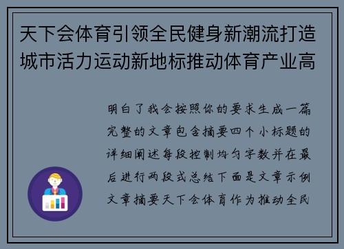 天下会体育引领全民健身新潮流打造城市活力运动新地标推动体育产业高质量发展 天下会体育引领全民健身新潮流打造城市活力运动新地标推动体育产业高质量发展