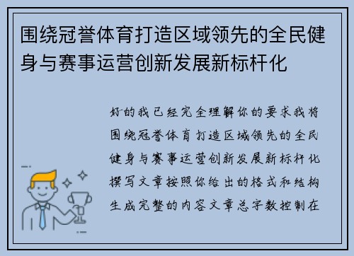 围绕冠誉体育打造区域领先的全民健身与赛事运营创新发展新标杆化 围绕冠誉体育打造区域领先的全民健身与赛事运营创新发展新标杆化