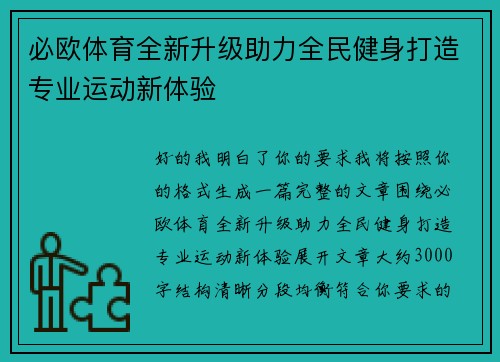 必欧体育全新升级助力全民健身打造专业运动新体验