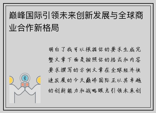 巅峰国际引领未来创新发展与全球商业合作新格局 巅峰国际引领未来创新发展与全球商业合作新格局