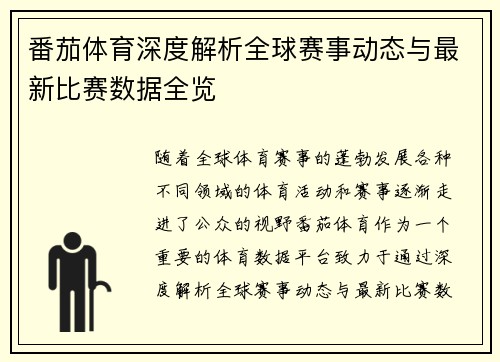 番茄体育深度解析全球赛事动态与最新比赛数据全览 番茄体育深度解析全球赛事动态与最新比赛数据全览