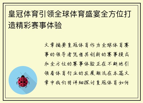 皇冠体育引领全球体育盛宴全方位打造精彩赛事体验 皇冠体育引领全球体育盛宴全方位打造精彩赛事体验