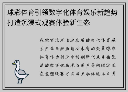 球彩体育引领数字化体育娱乐新趋势打造沉浸式观赛体验新生态