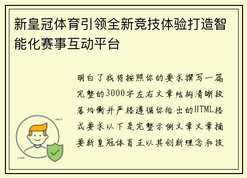 新皇冠体育引领全新竞技体验打造智能化赛事互动平台 新皇冠体育引领全新竞技体验打造智能化赛事互动平台