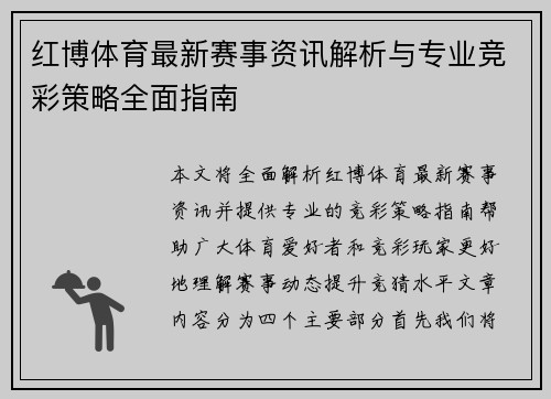 红博体育最新赛事资讯解析与专业竞彩策略全面指南 红博体育最新赛事资讯解析与专业竞彩策略全面指南