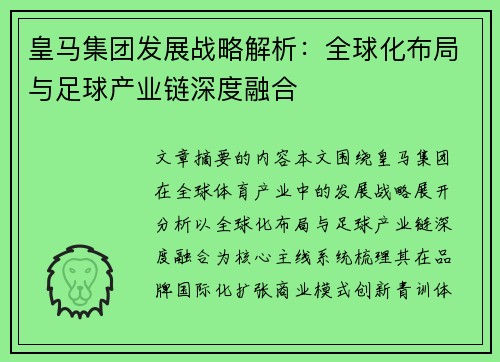 皇马集团发展战略解析:全球化布局与足球产业链深度融合 皇马集团发展战略解析:全球化布局与足球产业链深度融合
