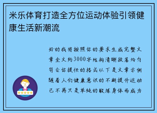 米乐体育打造全方位运动体验引领健康生活新潮流