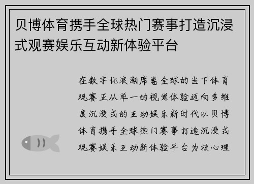 贝博体育携手全球热门赛事打造沉浸式观赛娱乐互动新体验平台 贝博体育携手全球热门赛事打造沉浸式观赛娱乐互动新体验平台