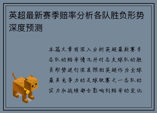 英超最新赛季赔率分析各队胜负形势深度预测