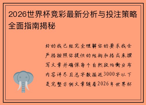 2026世界杯竞彩最新分析与投注策略全面指南揭秘 2026世界杯竞彩最新分析与投注策略全面指南揭秘