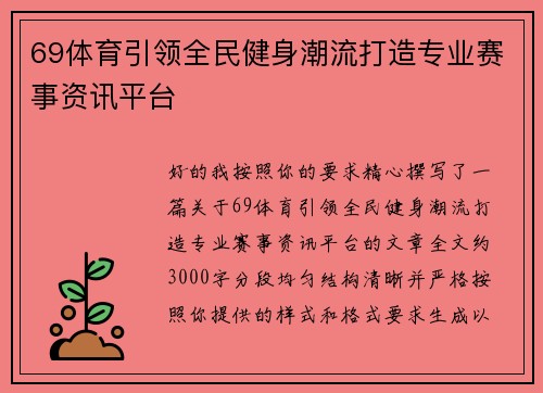 69体育引领全民健身潮流打造专业赛事资讯平台
