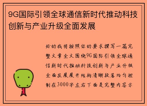 9G国际引领全球通信新时代推动科技创新与产业升级全面发展