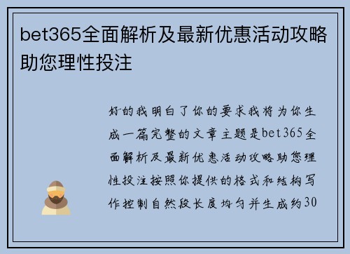 bet365全面解析及最新优惠活动攻略助您理性投注 bet365全面解析及最新优惠活动攻略助您理性投注