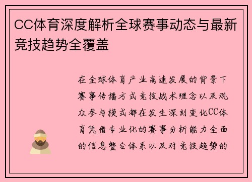 CC体育深度解析全球赛事动态与最新竞技趋势全覆盖 CC体育深度解析全球赛事动态与最新竞技趋势全覆盖