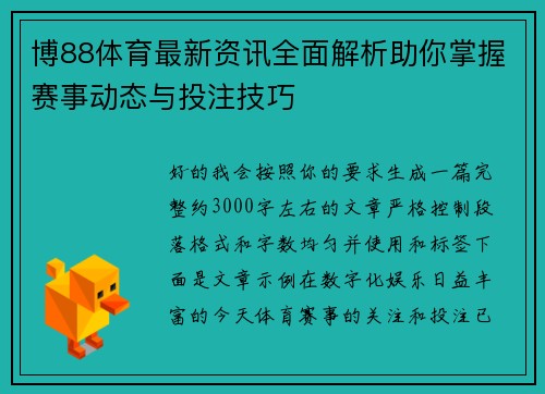 博88体育最新资讯全面解析助你掌握赛事动态与投注技巧 博88体育最新资讯全面解析助你掌握赛事动态与投注技巧