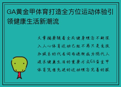 GA黄金甲体育打造全方位运动体验引领健康生活新潮流 GA黄金甲体育打造全方位运动体验引领健康生活新潮流