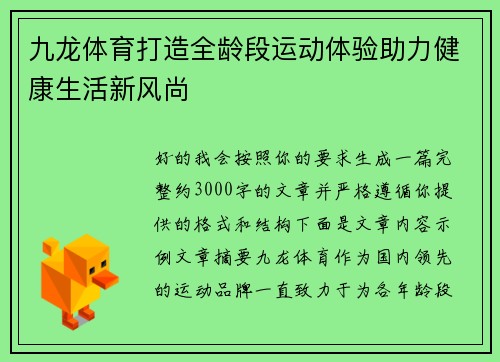 九龙体育打造全龄段运动体验助力健康生活新风尚