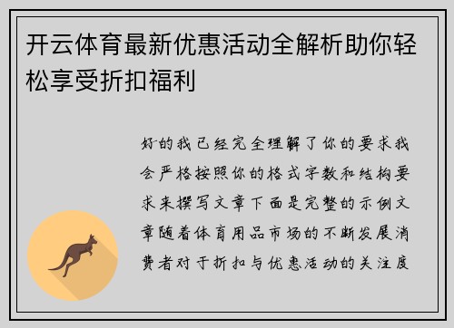 开云体育最新优惠活动全解析助你轻松享受折扣福利 开云体育最新优惠活动全解析助你轻松享受折扣福利